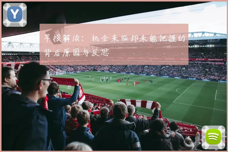 早报解读：机会来临却未能把握的背后原因与反思