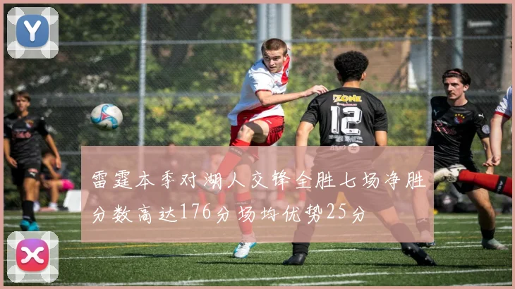 雷霆本季对湖人交锋全胜七场净胜分数高达176分场均优势25分