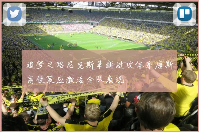 追梦之路尼克斯革新进攻体系唐斯高位策应激活全队表现