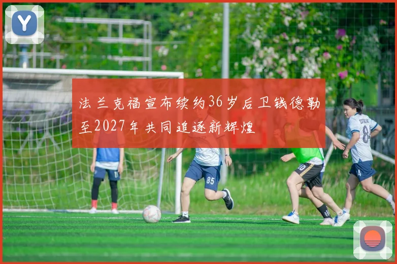 法兰克福宣布续约36岁后卫钱德勒至2027年共同追逐新辉煌
